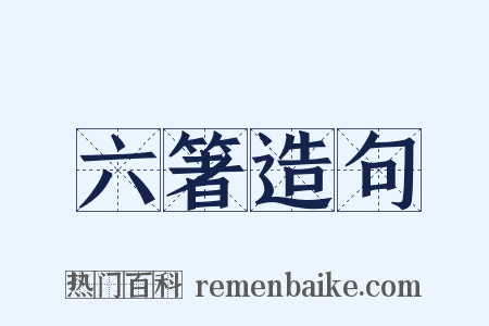 六箸造句是什么意思的图片